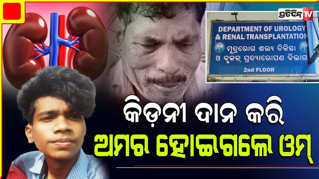 ଜୀବନ ଯୁଦ୍ଧରେ ଓମ ଶିବୁ ସିନା ନିଜେ ହାରିଗଲେ, ହେଲେ ଜଣଙ୍କୁ ଦେଲେ ନୂଆ ଜୀବନ