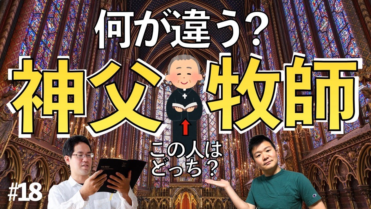 神父と牧師は何が違う？ キリスト教徒が食べちゃいけないモノは？【キリスト教聞かれるあるある】#18