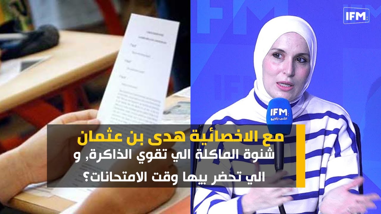 شنوة الماكلة الي تقوي الذاكرة, و الي تحضر بيها وقت الامتحانات؟ مع الاخصائية في التغذية هدى بن عثمان