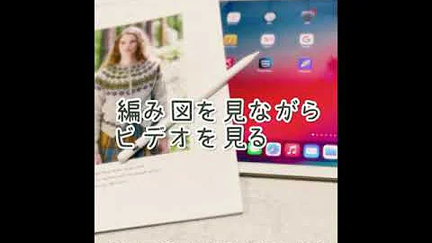編み図を見ながら　ビデオを見る