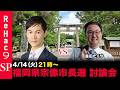 【ReHac9討論会】福岡県宗像市長選 ネット討論会【石丸伸二vs森田たくや】