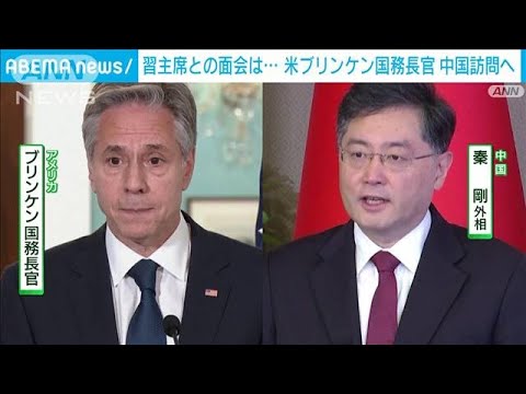 米国務長官中国訪問へ　習近平国家主席との面会は…(2023年6月18日)