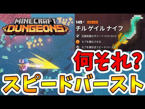 【マイクラダンジョンズ】新ユニーク装備！チルゲイルナイフ。スピードバーストの効果とは！？【naotin】