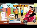 साजन जी घर आए | Kahani | Bedtime Stories | Stories in Hindi |  Comedy | Funny Story | Fairy Tales