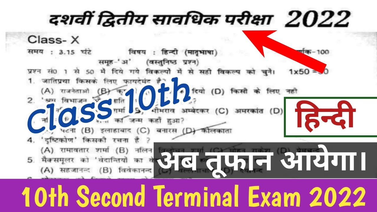 10th second terminal exam 2022 hindi question | hindi vvi question second terminal exam class 10th