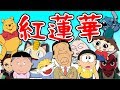 【1人35役】いろんな声真似で「紅蓮華」歌ってみた!!!!!