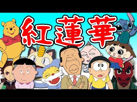 【1人35役】いろんな声真似で「紅蓮華」歌ってみた！！！！！