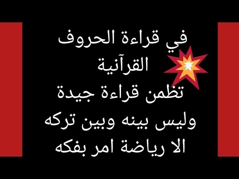 قناة فريدة للقراءات كيف تقراء حروف القرءان ومايجب تجنبه قبل تعلم القواعد والأصول اظمن لنفسك