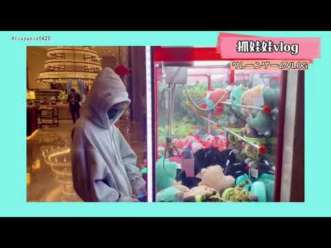 刘雨昕《クレーンゲーム》VLOG 日本語訳
