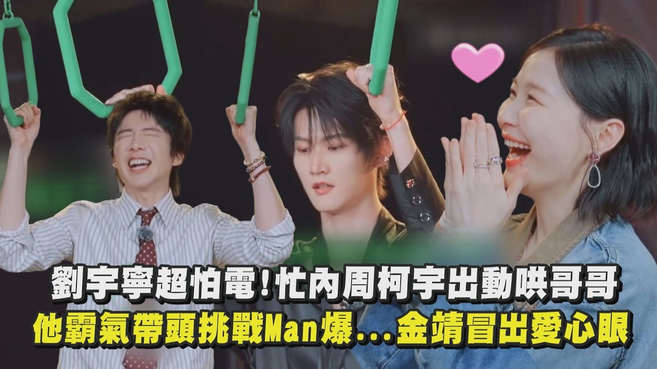 【開始推理吧4】劉宇寧超怕電！忙內周柯宇出動哄哥哥 他霸氣帶頭挑戰Man爆…金靖冒出愛心眼｜完全娛樂