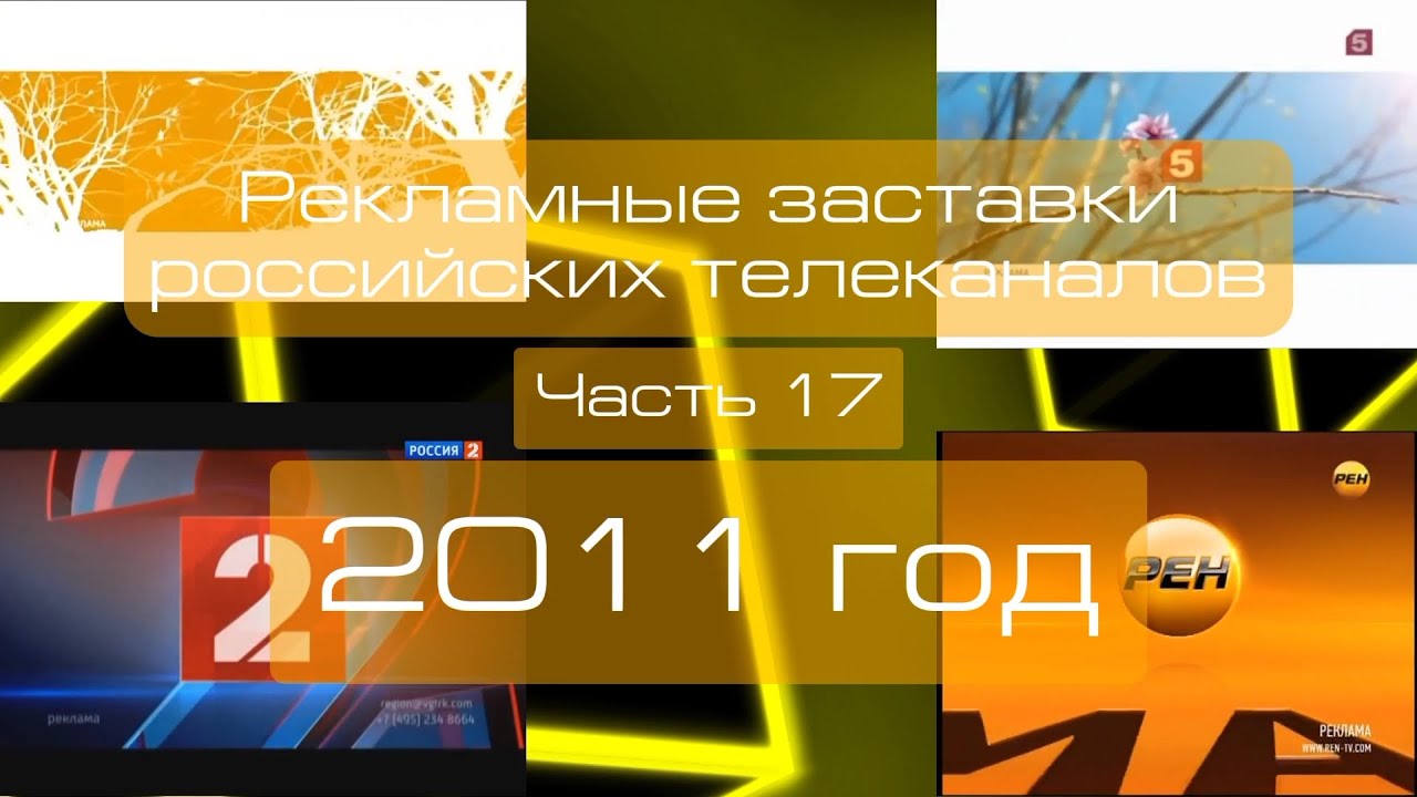 Рекламные заставки российских телеканалов. Часть 17 (2011 год) - YouTube
