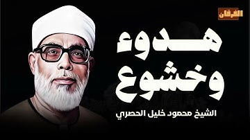 تلاوة هادئة خاشعة بصوت عذب l تلاوة مباركة تأسر الروح و تبكي القلوب خشوعًا | الشيخ محمود خليل الحصري