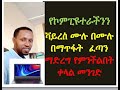 ETHIOPIA: Five very important points to delete all viruses and make the computer faster?