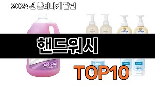 2025 가장 인기 있는 핸드워시 추천 BEST10