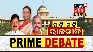 Prime Debate | President Election 2022 | Draupadi Murmu | ପାର୍ଟି ମାଟି ରାଜନୀତି | News18 Odia