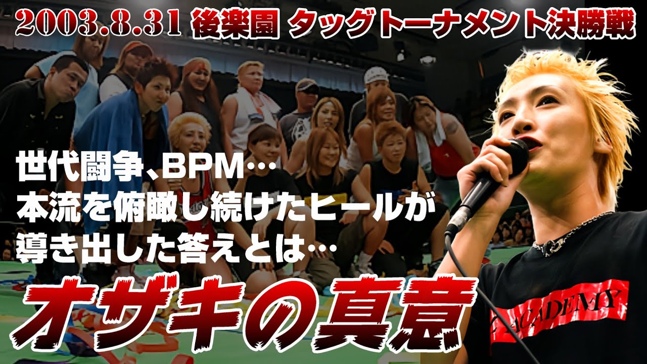 【女子プロレス GAEA】 賞金500万円の行方は…！ 神取忍 & イーグル沢井 vs 尾崎魔弓 & KAORU 2003年8月31日 東京・後楽園ホール