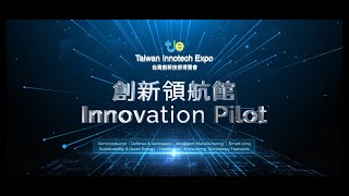 影片圖，2022 Taiwan Innotech Expo-Innovation Pilot 台灣創新技術博覽會-創新領航館