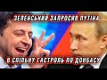 Зеленський плюс Путін - анонсовано виступ дуету на Донбасі. Чому нові МАЗи - не такі?