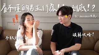 看不懂的男生行為為何聊到一半消失在這時間刷存在感原來是這樣ft. @deerdeermilu Anna欸娜