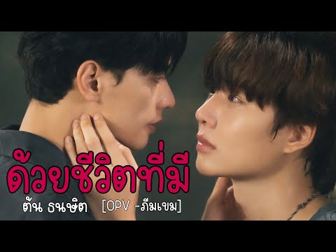 [OPV] ด้วยชีวิตที่มี - ต้น ธนษิต | ภรัณเขม (เขมจิราต้องรอด) Khemjira the Series