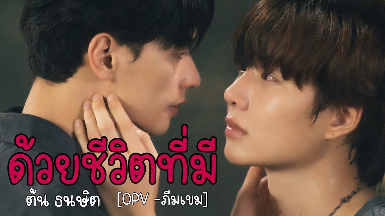 [OPV] ด้วยชีวิตที่มี - ต้น ธนษิต | ภรัณเขม (เขมจิราต้องรอด) Khemjira the Series