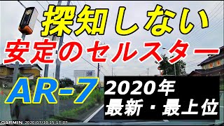 小型オービスのレーダー波は受信せず セルスター2020年最上位レーダー探知機「AR 7」の挙動チェック