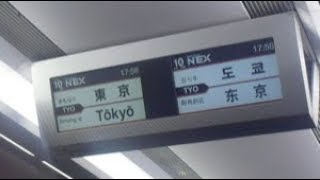 特急成田エクスプレス号成田空港行き　東京駅到着前車内放送