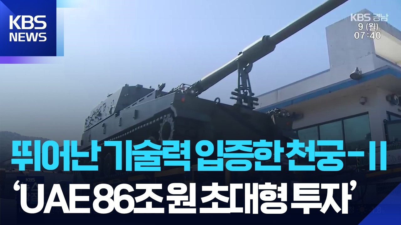 ‘UAE 86조 원 투자’ 최대 수혜 경남…‘현지화 압박’은 과제 / KBS  2026.03.09.