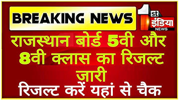 राजस्थान 5वी और 8वीं बोर्ड का रिजल्ट जारी 5th class result 2022, 8th class result 2022, rbse