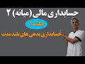 حسابداری مالی میانه 2 جلسه اول حسابداری بدهی های بلندمدت 