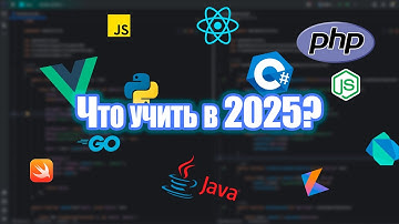 Какие языки программирования учить в 2025 году?