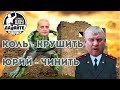 Давайте разберемся: Коль - крушить, Юрий - чинить