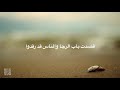 قصدت باب الرجا