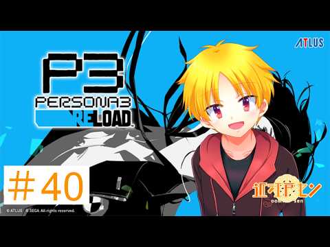 【ペルソナ３リロード】見た目だけショタのペルソナ３リロード配信！ネタバレ注意【近江戸セン】#40