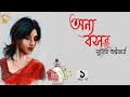 অন্য বসন্ত ১/৬ | সুচিত্রা ভট্টাচার্য | জীবন ও ভালবাসার গল্প | Onno Basonto | Suchitra Bhattacharya