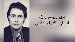 Guerouabi انا لي الهواء دايني