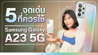 5 ข้อดี ที่น่าใช้ Samsung Galaxy A23 5G และข้อควรรู้ก่อนซื้อ