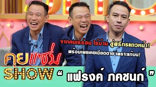 คุยแซ่บShow : "แฟรงค์ ภคชนก์" จากคนเร่ร่อน ไร้บ้าน สู่พิธีกรแถวหน้า! พร้อมเผยเคยเฉียดตาย เพราะแก้บน!