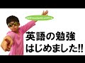 英語の勉強はじめました!！Lesson5『わたしは、あなたは～です』