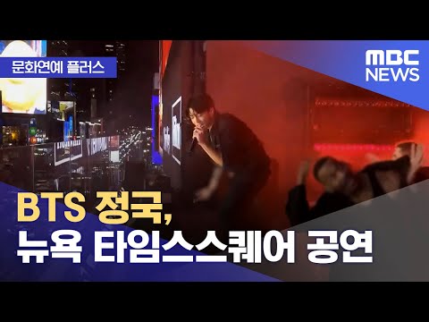 [문화연예 플러스] BTS 정국, 뉴욕 타임스스퀘어 공연 (2023.11.13/뉴스투데이/MBC)