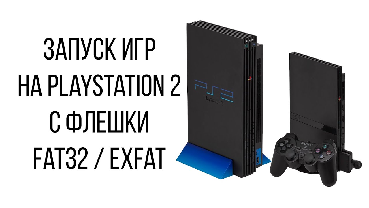 Запуск игр на PlayStation 2 c флешки fat32 / exFat