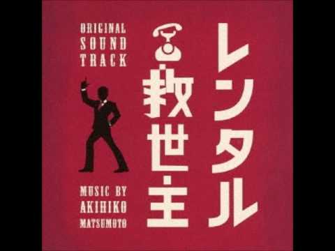 THE RENTAL SAVIOR~Strings Version 松本晃彦  レンタル救世主 OST