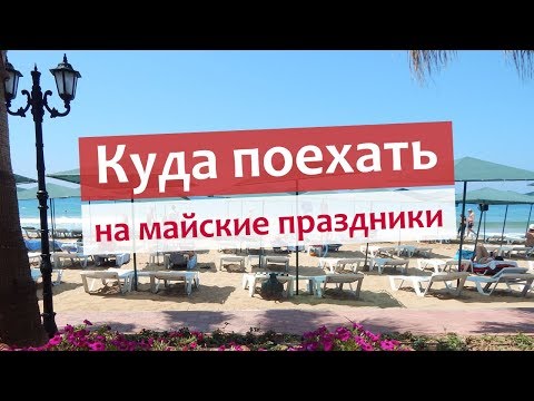 Куда поехать на майские праздники 2020 года из Украины - 7 классных идей для путешествий!