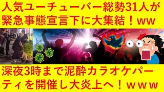 【悲報】超人気YouTuber31名が緊急事態宣言下に大集結！深夜3時まで泥酔カラオケパーティを開きどんちゃん騒ぎへ！立ちション姿までネットに晒され無事に大炎上してしまうｗｗｗｗｗｗ