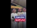 عشائر عربية سورية تسكب القهوة تحر م علينا حتى ترجع السويداء تحت كنف الدولة عشائر عربية سورية تسكب القهوة تحر م علينا حتى ترجع السويداء تحت كنف الدولة
