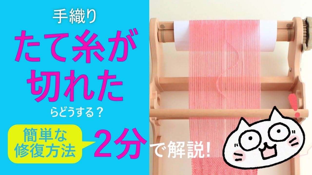 Hand Weaving: What to Do If Your Warp Breaks? A 2-Minute Guide to