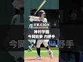 【埼玉西武ライオンズ】2025年 ドラフト候補！ ＜神村学園＞今岡拓夢 内野手 甲子園の申し子である今岡選手は強打の大型遊撃手だ！ #shorts #阪神タイガース #高校野球