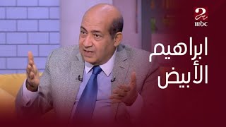 برنامج صباحك مصري| محمود عبد العزيز وتتر فيلم ابراهيم الأبيض