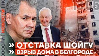 ❗️ Новости | Кто Заменил Шойгу? | Взрыв Дома В Белгороде