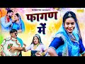   fagan me  balli mohanwadi  pooja dotasara    2024  new rajasthani song 2024